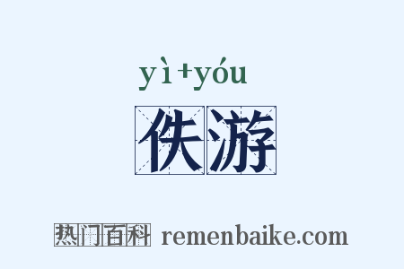 佚游是什么意思的图片